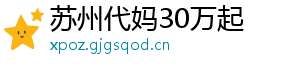 苏州代妈30万起	